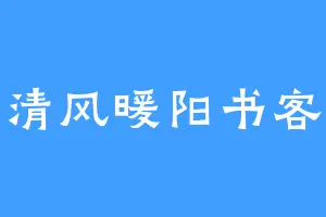 清风暖阳书客