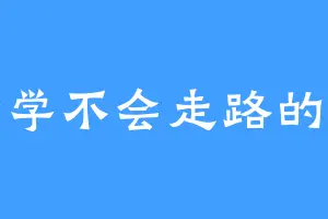一个学不会走路的小孩
