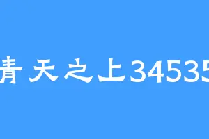青天之上34535