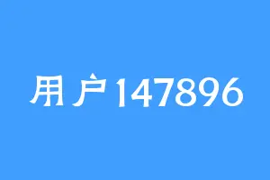 用户147896