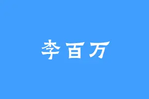 李百万