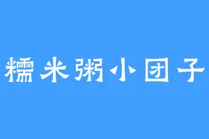 糯米粥小团子