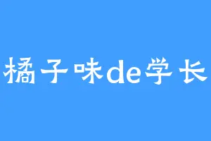 橘子味de学长