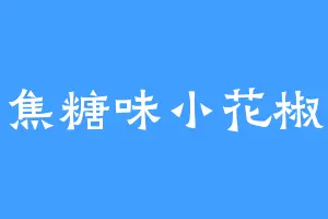 焦糖味小花椒