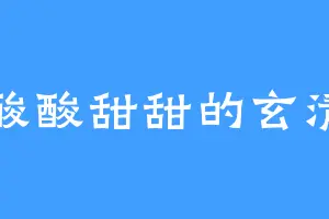 酸酸甜甜的玄清