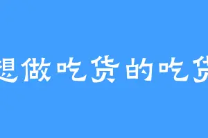 想做吃货的吃货