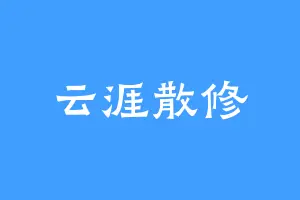 云涯散修