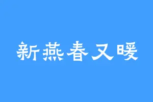 新燕春又暖