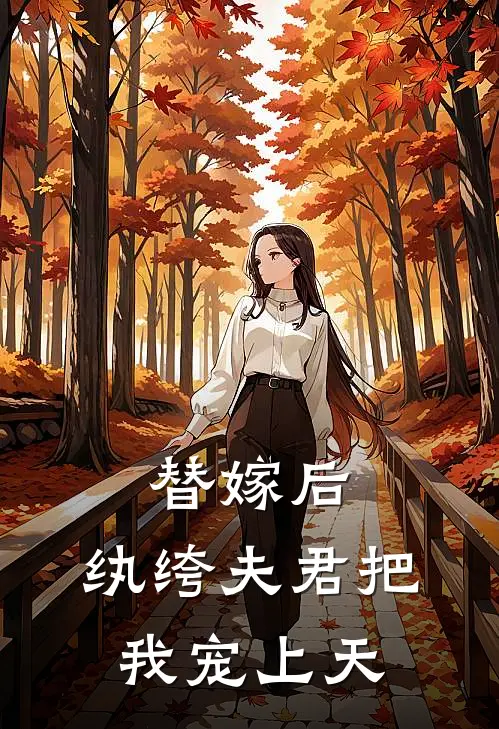 替嫁后，纨绔夫君把我宠上天