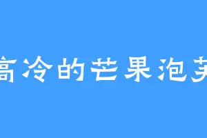 高冷的芒果泡芙