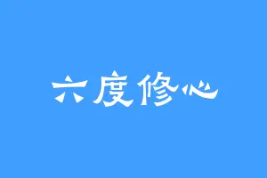 六度修心