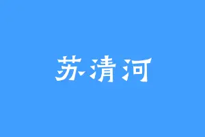 苏清河