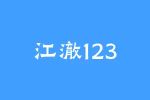 江澈123