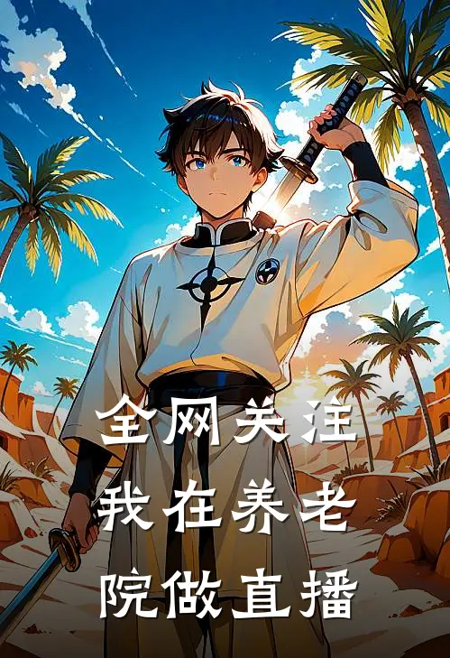 全网关注：我在养老院做直播