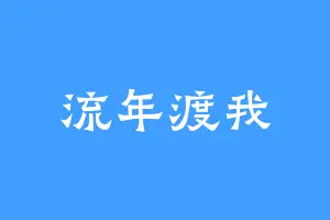 流年渡我