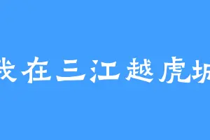 我在三江越虎城