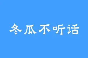 冬瓜不听话