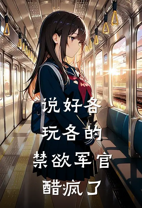 说好各玩各的，禁欲军官醋疯了