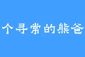 一个寻常的熊爸爸