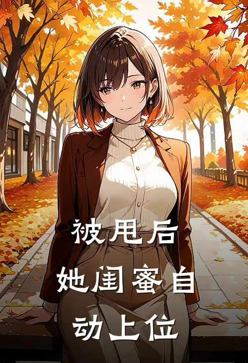 被甩后，她闺蜜自动上位