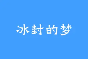 冰封的梦