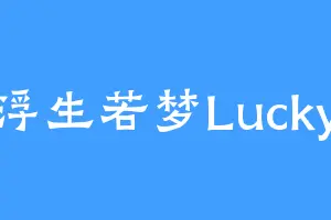 浮生若梦Lucky
