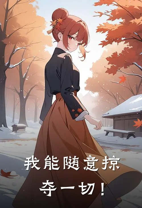 我能随意掠夺一切！