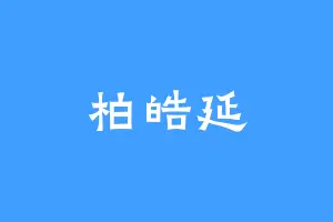 柏皓延
