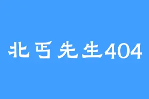 北丐先生404