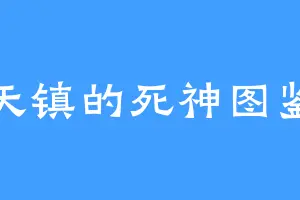 天镇的死神图鉴