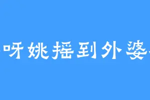 瑶呀姚摇到外婆桥