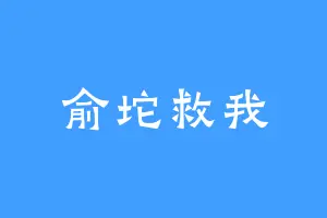 俞坨救我