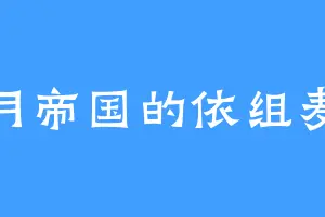 阴月帝国的依组麦儒