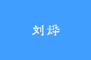 刘烨
