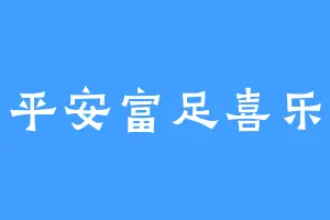 平安富足喜乐