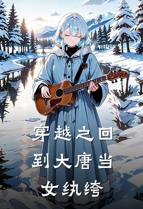 穿越之回到大唐当女纨绔