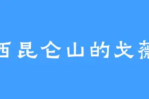 西昆仑山的戈薇