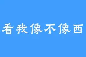 你看我像不像西瓜