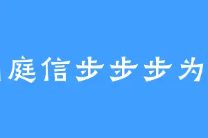 闲庭信步步步为营
