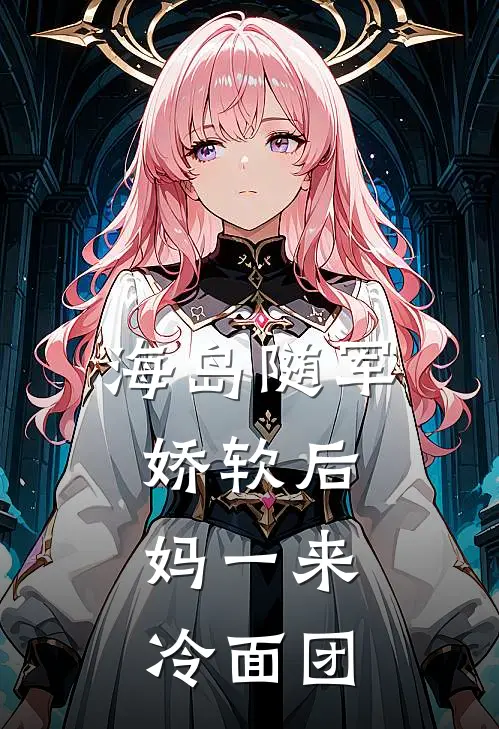海岛随军：娇软后妈一来，冷面团