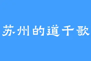 苏州的道千歌