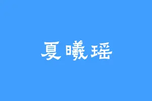 夏曦瑶