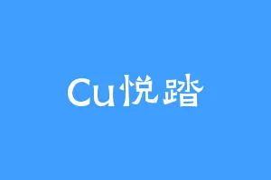Cu悦踏