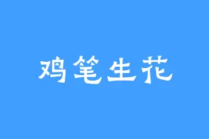 鸡笔生花