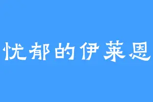 忧郁的伊莱恩