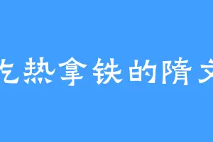 爱吃热拿铁的隋文帝