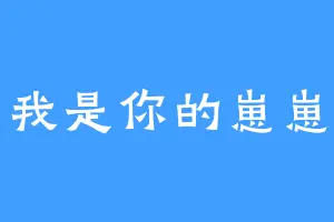 我是你的崽崽