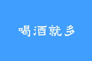 喝酒就多