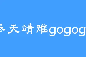 奉天靖难gogogo
