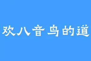 喜欢八音鸟的道生